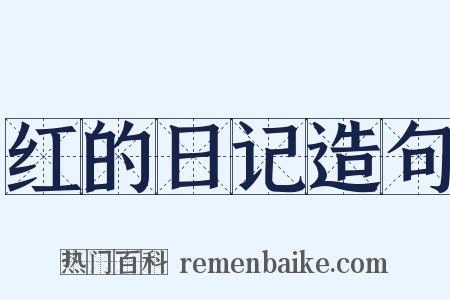 红的日记造句是什么意思的图片